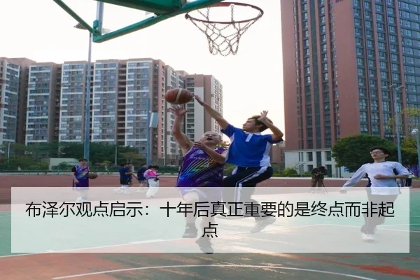 布泽尔观点启示：十年后真正重要的是终点而非起点