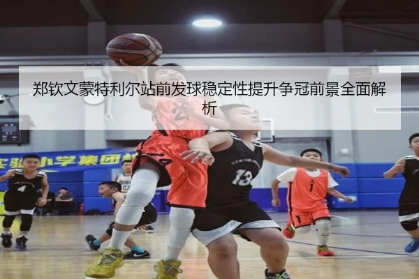 郑钦文蒙特利尔站前发球稳定性提升争冠前景全面解析